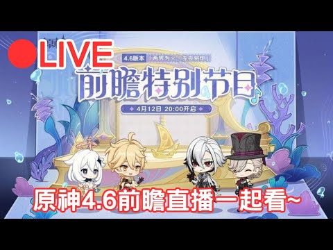 【原神】4.6版本前瞻直播一起看~ (Asia)【阿甫直播】 #0412