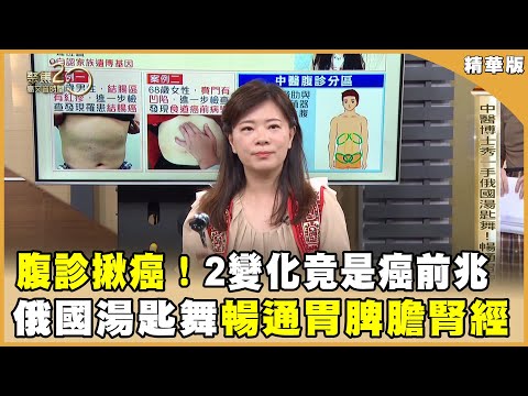 徐若瑄超養生 為何甲狀腺癌找上門？中醫腹診揪癌！肚子「兩變化」竟是罹癌前兆 【聚焦2.0】第558集