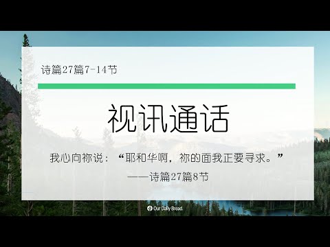 12月26日《灵命日粮》文章视频-视讯通话