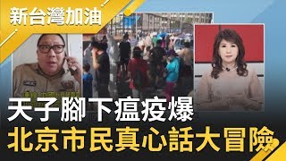 天子腳下瘟疫爆! 北京市民真心話大冒險...｜廖筱君主持｜【新台灣加油精彩】20200615｜三立新聞台