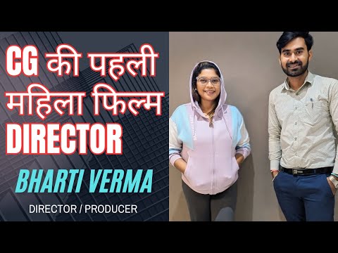 CG की पहली महिला फिल्म डायरेक्टर BHARTI VERMA क्या सोच के MOVIE बनाती हैं | Tvwalayash