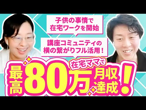 【在宅ママで最高月80万】LINEスキルを学びつつ講座コミュニティの横の繋がりもフル活用して、育児と在宅ワークを両立！