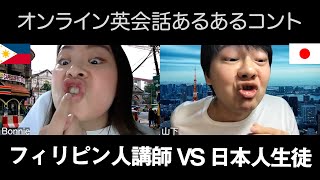 オンライン英会話あるあるコント【フィリピン人講師VS日本人生徒】