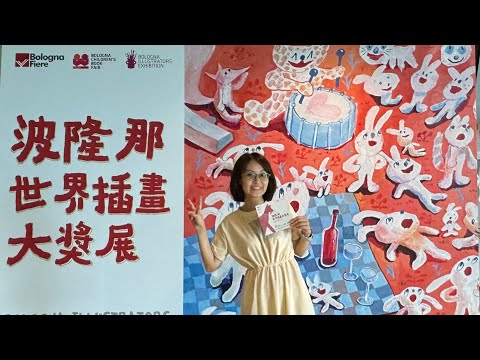 【體驗舖】波隆那插畫大獎展觀展分享｜票券團購｜揭示全球最佳插畫家的秘密｜深入波隆那世界插畫大獎展的藝術旅程