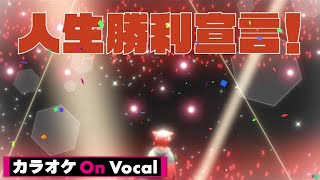 【カラオケ】人生勝利宣言！／莉犬【On Vocal】