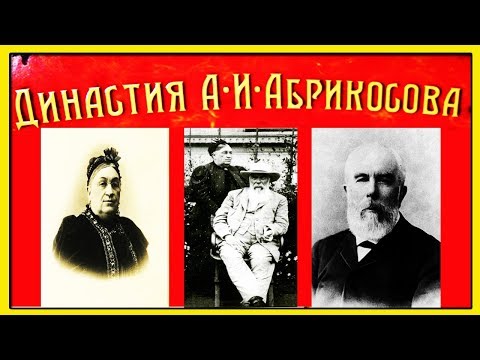 Удивительная История Кондитерской Империи Династии Абрикосовых. 22 ребенка Семейства Абрикосовых!