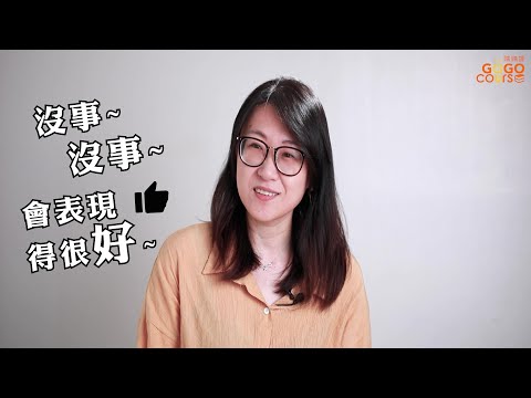 華岡購購課【職場相談室】 ❸ 面試時要注意什麼