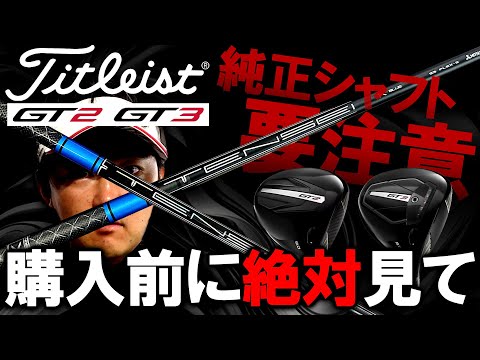 【話題の新作】タイトリストの新作ドライバーGT！純正シャフトを検証！TENSEI PRO BLUE 1Kと純正1K BLUEを打ち比べ！ゴルフ ドライバー