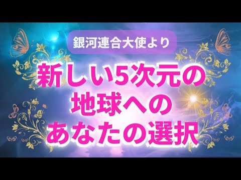 新しい5次元の地球へのあなたの選択〜銀河連合大使