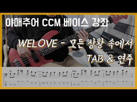 모든 상황 속에서 - WELOVE (베이스 연주/타브 악보)