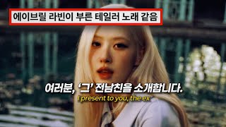 ROSÉ - toxic till the end 🥀 [Korean Comments]