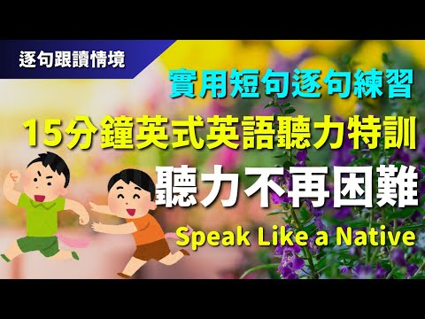 🔊15分鐘英式英語聽力特訓：實用短句逐句練習，聽力不再困難｜初學者逐句跟讀 | 英式常用英語｜逐句跟讀情境