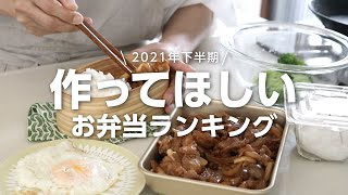 【１週間のお弁当に】下半期に作った人気の高いお弁当レシピ5選 bento