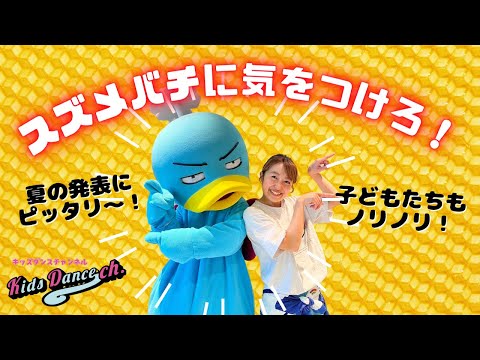 【簡単振付、運動会ダンス】スズメバチに気をつけろ！【幼稚園、保育園、運動会、お遊戯会、キッズダンス】