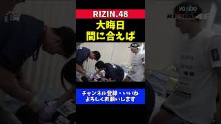 井上直樹 元谷友貴との大晦日タイトルマッチを約束する治療中の会話【RIZIN.48】