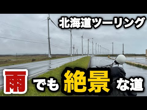 【北海道ツーリング2024春】②ハーレーが似合うオトンルイ風力発電所