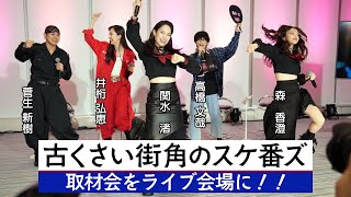 劇中アイドル「古くさい街角のスケ番ズ」【ドラマ「伝説の頭　翔」取材会】ライブ会場に変える！！