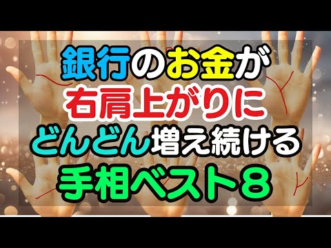 金運爆上がりの予兆！お金が右肩上がりにどんどん増え続ける手相TOP8