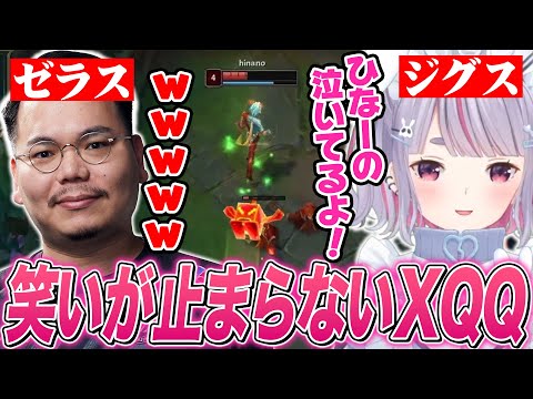 ゼラスで笑いが止まらないXQQとジグスで楽しくなる兎咲ミミ【ぶいすぽ切り抜き/LOL】