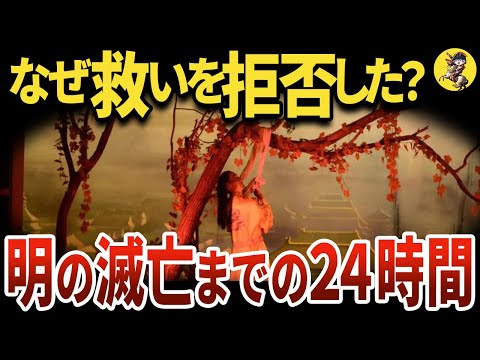 【中華史上最も惨めな滅亡】明の滅亡直前の2つの珍事とは？【世界史】