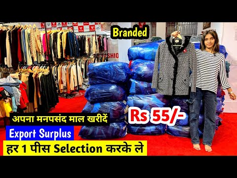 हर 1 पीस Selection करके ले | Export Surplus | अपना मनपसंद माल खरीदें | Imported Branded माल