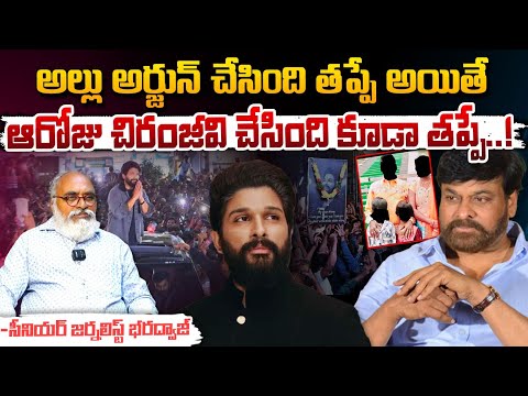 అల్లు అర్జున్ చేసింది తప్పే అయితే చిరంజీవి చేసింది కూడా తప్పే! || Allu Arjun || Chiranjeevi | Red Tv