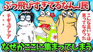 【総集編part56】ぶっ飛びすぎてるなんJ民、なぜかここに集まってしまうｗｗｗ【ゆっくり解説】【作業用】【2ch面白いスレ】