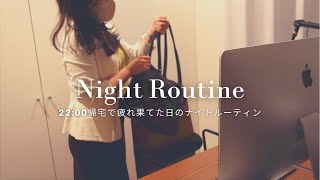 【ナイトルーティン】22:00帰宅。一人暮らし社会人の夜の過ごし方