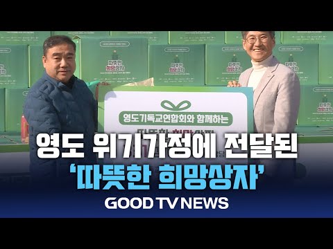 부산 영도 위기가정에게 전달된 ‘따뜻한 희망상자’ [GOODTV NEWS 20241218]