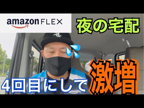 【AmazonFlex】夜の宅配4回目の荷量が激増した……｡