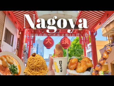 [Solo trip to Nagoya] A gourmet trip to discover your favorite foods in Osu Shopping Street