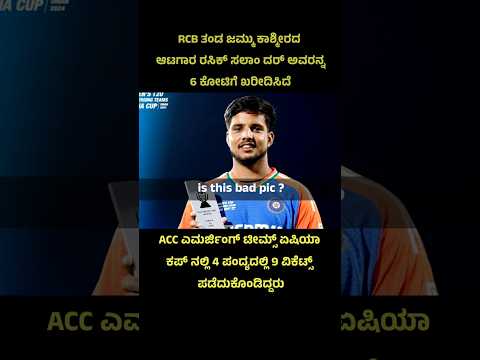 Rasik salam dar sold out for RCB | #rasiksalamdar #rcb #iplauction2024 #ipl #kannadashorts #rcbfans