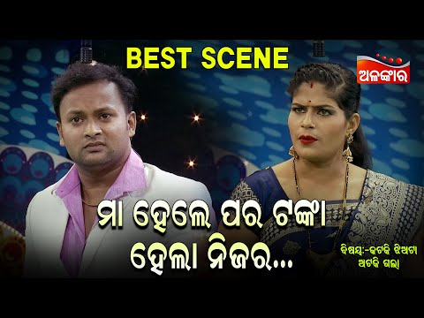 Maa Hele Para Tanka Hela Nijara - ମା' ହେଲେ ପର ଟଙ୍କା ହେଲା ନିଜର | Jatra Best Scene | Alankar TV