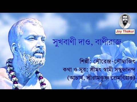 Sukho Bani Dao Baniraj । সুখবাণী দাও, বাণীরাজ। Devotional song