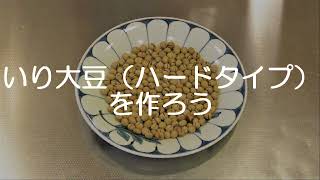 いり大豆（ハードタイプ）を作ろう