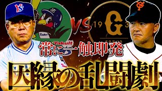 長嶋巨人 野村ヤクルト "因縁と遺恨" の乱闘劇 ５・11事件には数々の伏線があった【報復•死球•危険球•タックル•退場•警告試合】