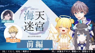 【前編】エモクロアTRPG「海天迷宮ー流るる世界の探求者ー」【PL：水無月アヤメ、朝桜レン、深層はてな / DL：ぐたく、SDL：明世むぅ】