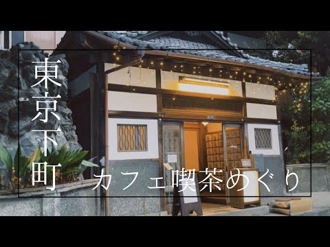 【cafe log】東京下町カフェ喫茶 / 銭湯リノベ / 古民家カフェ / 蔵カフェ