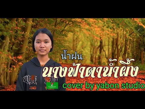 นางฟ้าตาน้ำผึ้ง - น้องน้ำฝน ( cover ) เพลงนี้้ทำขึ้นเพื่ออนุรักษ์