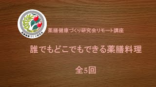 誰でもどこでもできる薬膳料理　第1回「免疫力を高める秋から冬の薬膳料理」