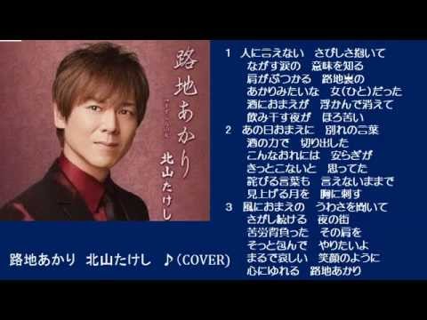 路地あかり　５　北山たけし　♪（COVER)