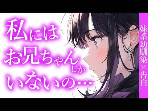 【クール×幼馴染×告白】昔から可愛がっていた妹みたいな幼馴染と数年ぶりに会った結果【男性向けシチュボ】