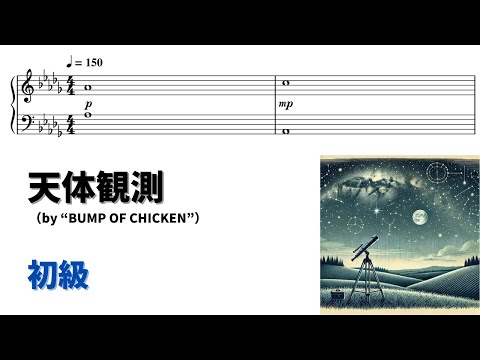 【ピアノ初級】天体観測  Level.2 【無料楽譜】