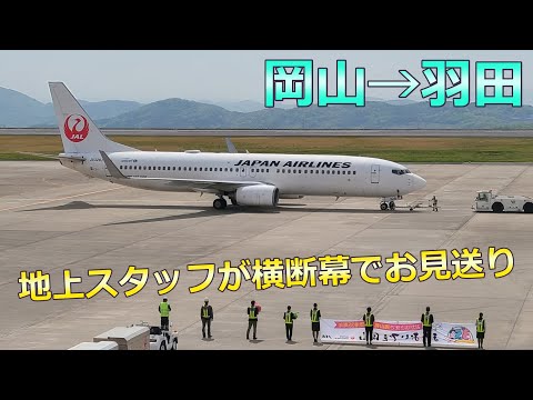 【JAL】 岡山→東京 フライト動画