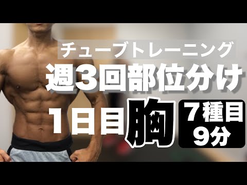 【9分】チューブトレーニング週３部位分け筋トレ1日目胸のルーティン