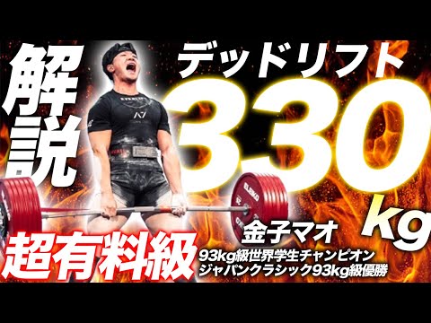 [超有料級】デッドリフト330kgあげる男の生い立ちとテクニックが想像を遥かに超えてたwww