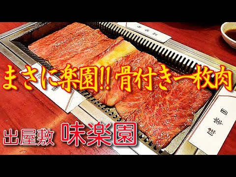 まさに味の楽園!! 衝撃の骨付きカルビ。尼崎市出屋敷【味楽園】焼肉 冷麺