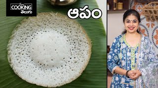 ఆపం | Appam Recipe | Kerala Style Appam recipe |100% perfect Appam Recipe | @HomeCookingTelugu