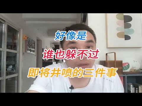 好像是，谁也躲不过，即将井喷的三件事