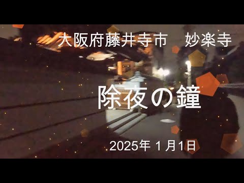 2025年1月1日　除夜の鐘